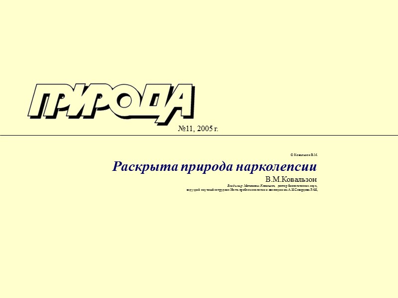 №11, 2005 г.   © Ковальзон В.М. Раскрыта природа нарколепсии  В.М.Ковальзон 